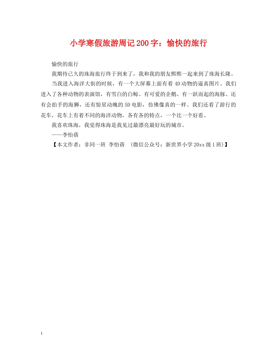 小学寒假旅游周记200字：愉快的旅行 _第1页
