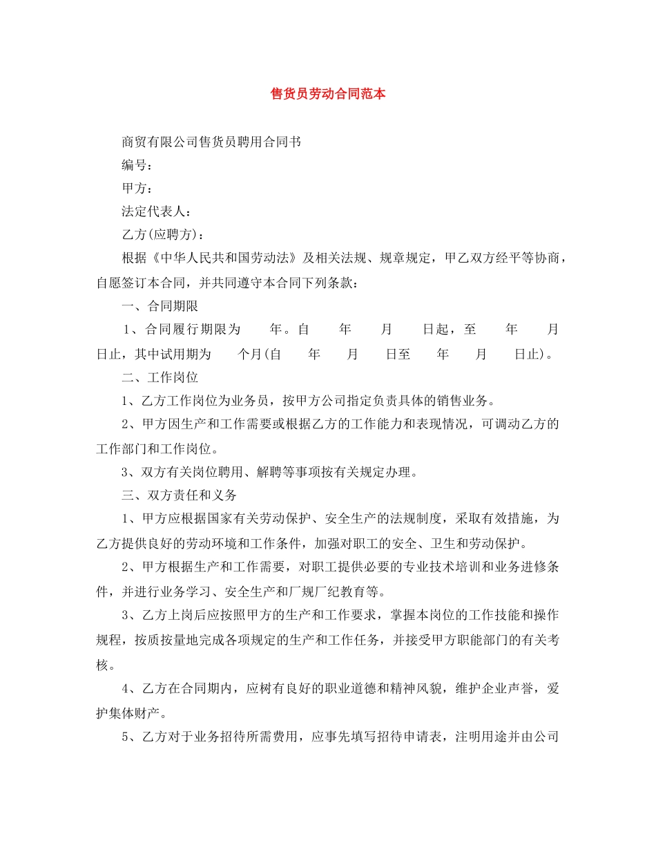 售货员劳动合同范本 _第1页