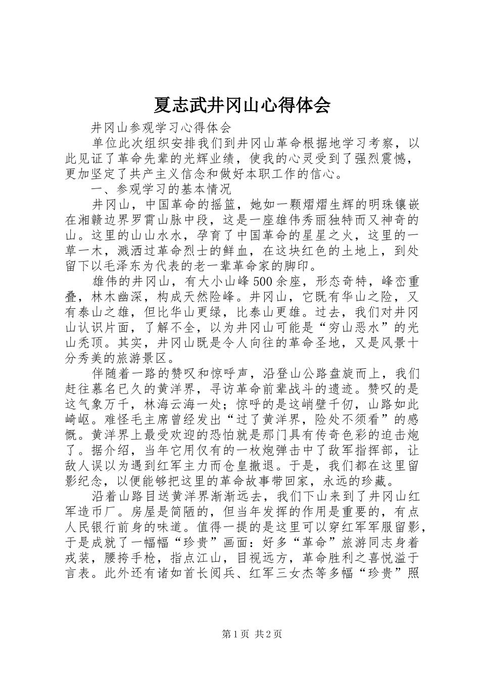 夏志武井冈山体会心得_第1页