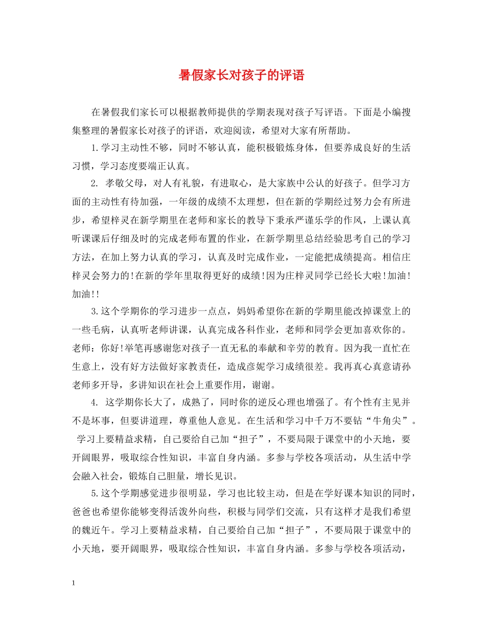 暑假家长对孩子的评语 _第1页