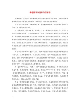 暑假家长对孩子的评语 