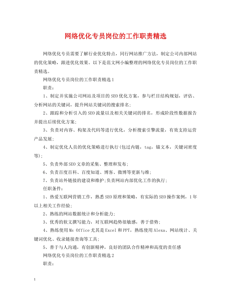 网络优化专员岗位的工作职责精选 _第1页