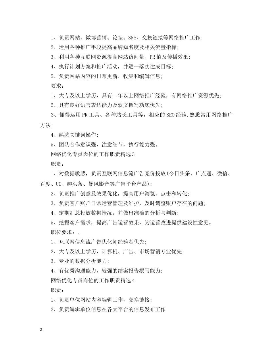 网络优化专员岗位的工作职责精选 _第2页