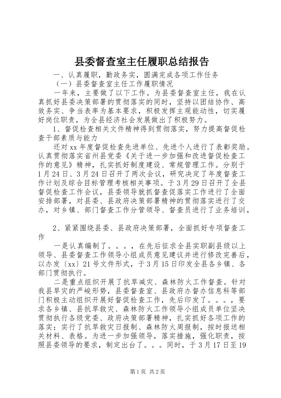 县委督查室主任履职总结报告 _第1页