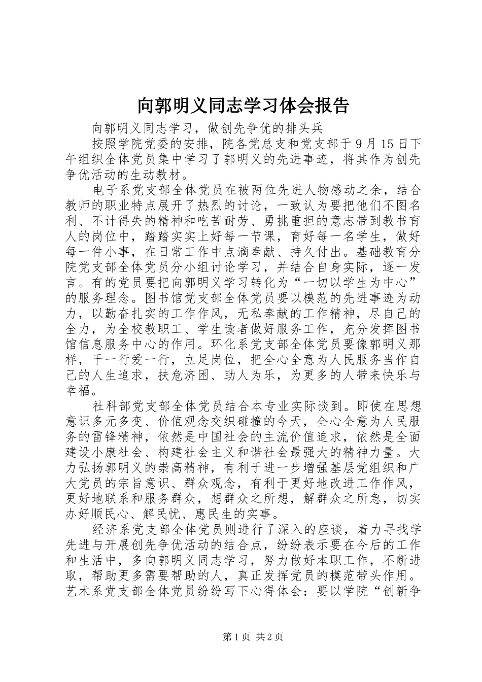 向郭明义同志学习体会报告_第1页