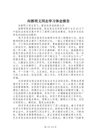 向郭明义同志学习体会报告
