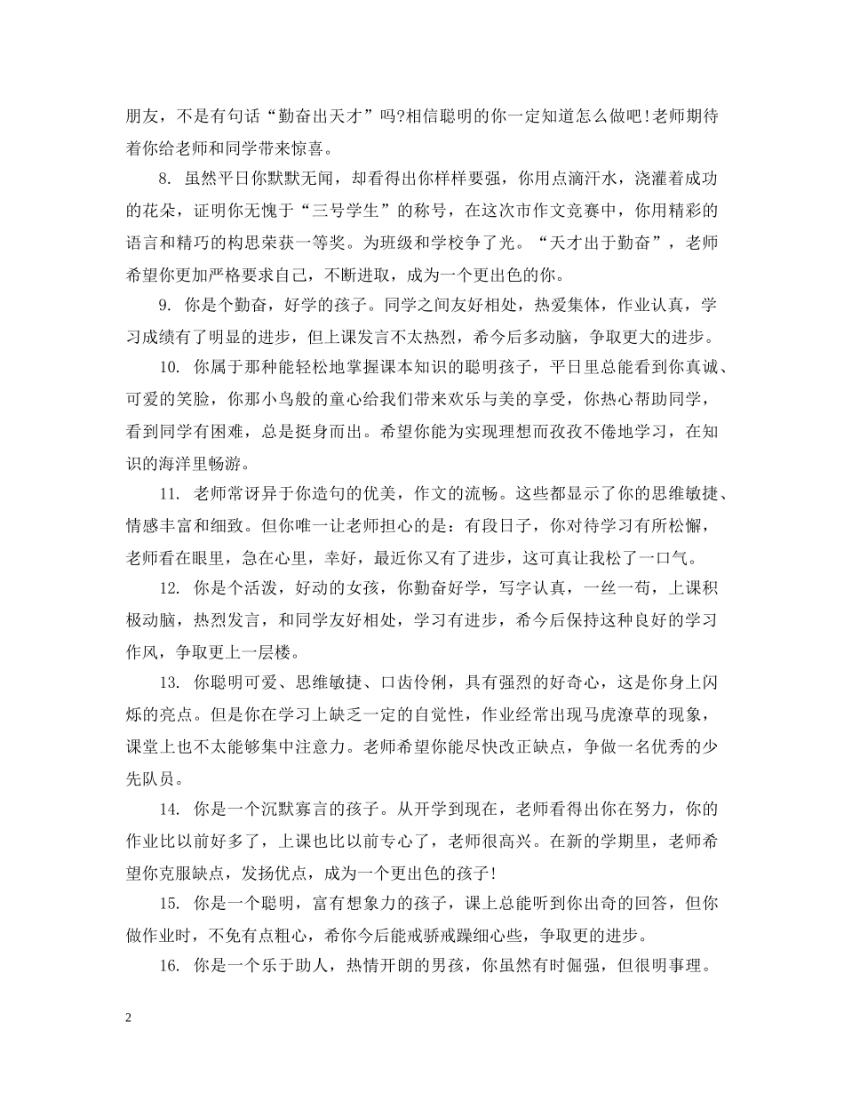 小学三年级差生学生评语 _第2页