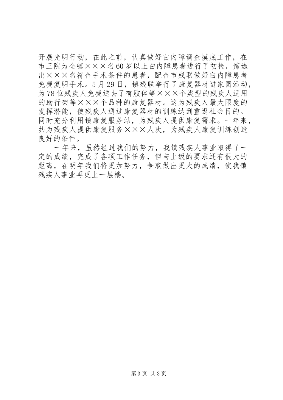 乡镇残联年度工作总结 _第3页