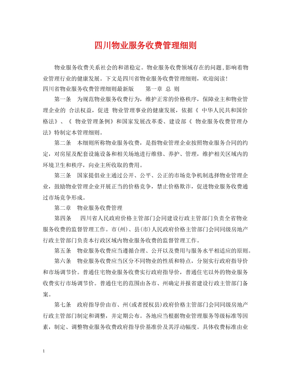 四川物业服务收费管理细则 _第1页