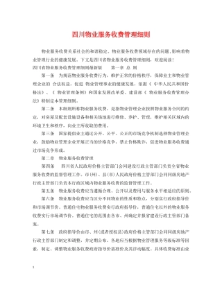 四川物业服务收费管理细则 