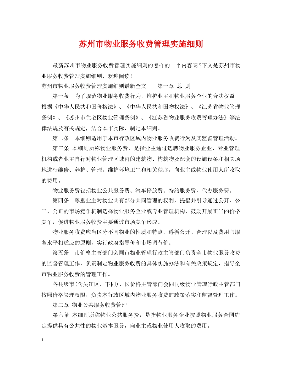 苏州市物业服务收费管理实施细则 _第1页