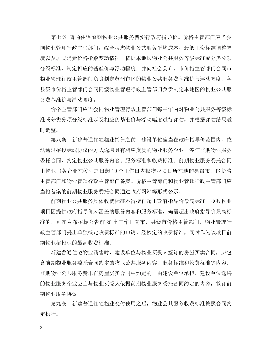 苏州市物业服务收费管理实施细则 _第2页
