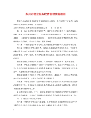 苏州市物业服务收费管理实施细则 