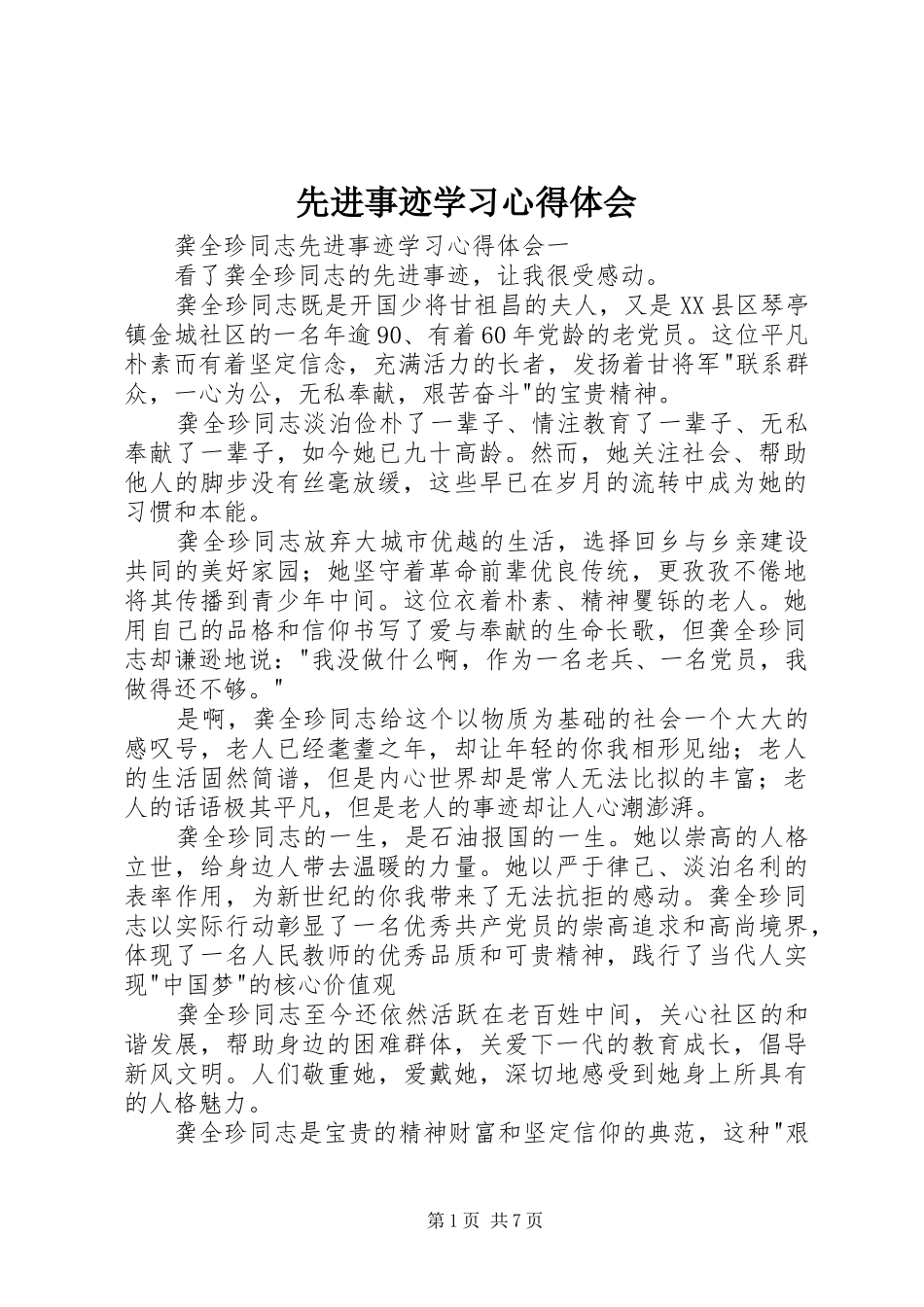 先进事迹学习体会心得_第1页