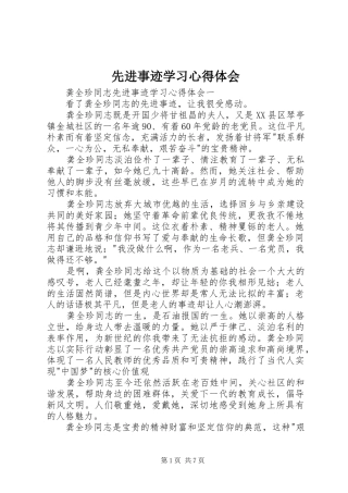 先进事迹学习体会心得