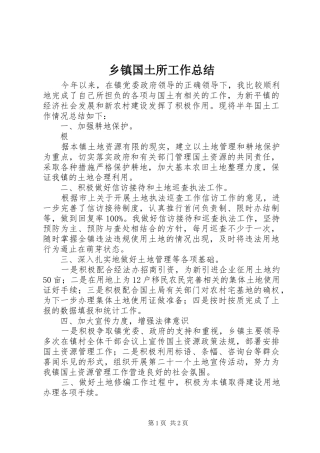 乡镇国土所工作总结 
