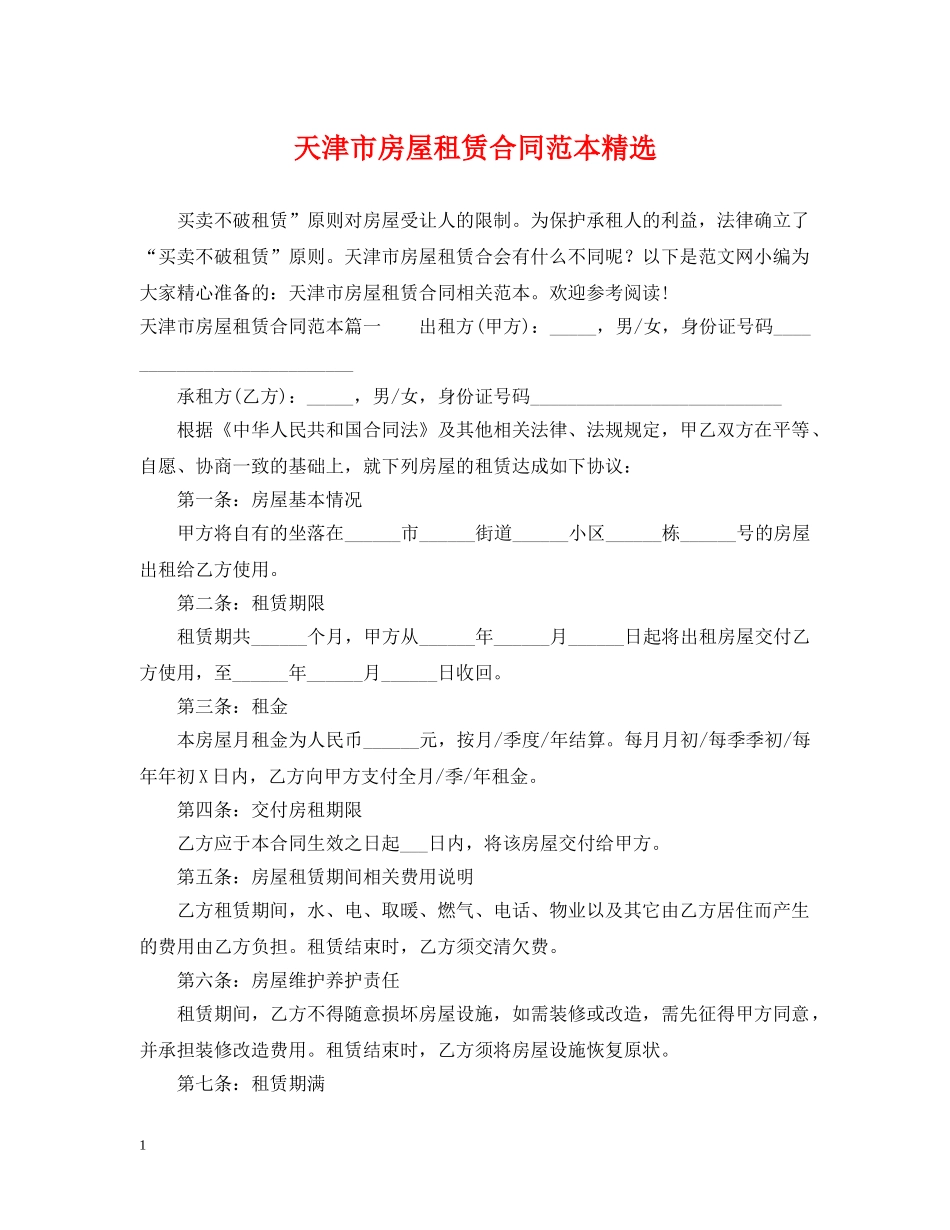 天津市房屋租赁合同范本精选 _第1页