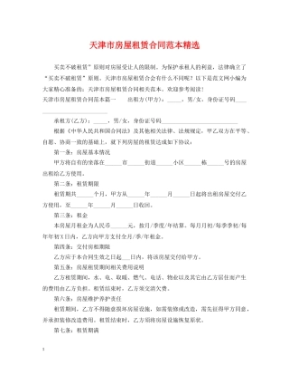 天津市房屋租赁合同范本精选 