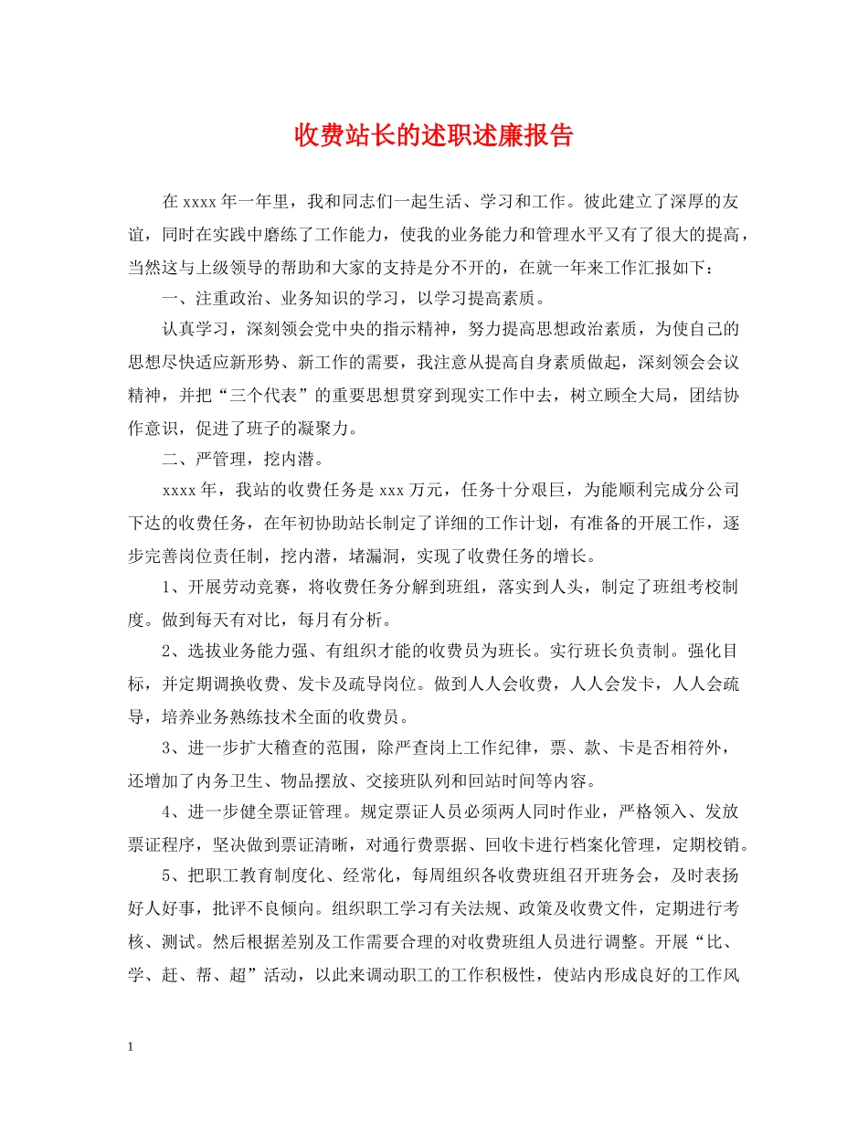 收费站长的述职述廉报告 _第1页