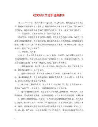 收费站长的述职述廉报告 