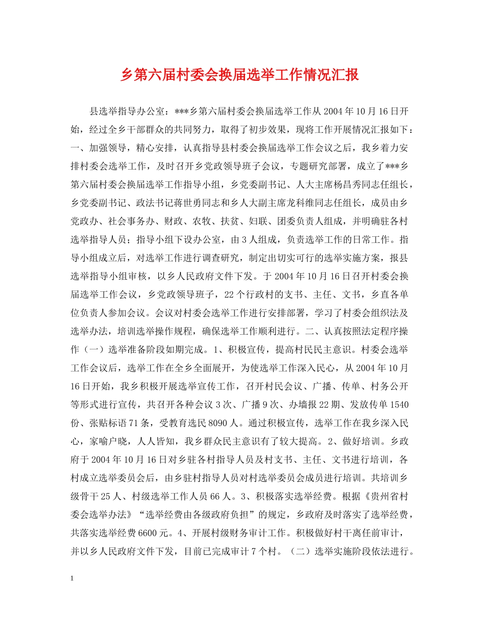 乡第六届村委会换届选举工作情况汇报_第1页
