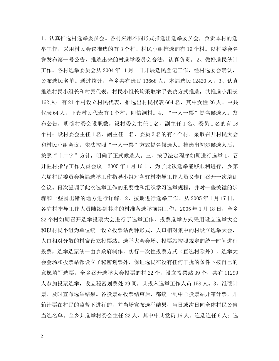 乡第六届村委会换届选举工作情况汇报_第2页