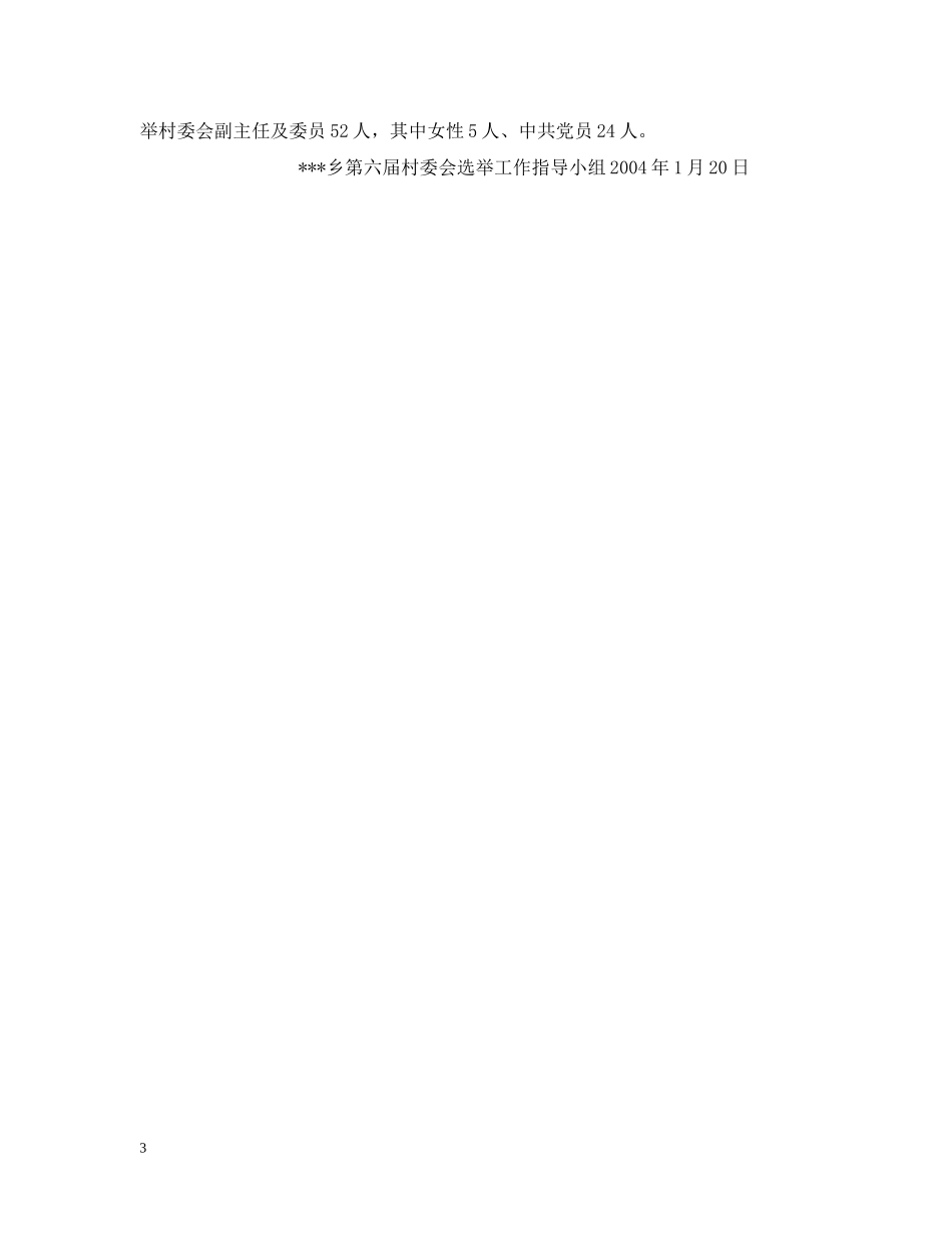乡第六届村委会换届选举工作情况汇报_第3页