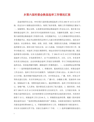 乡第六届村委会换届选举工作情况汇报