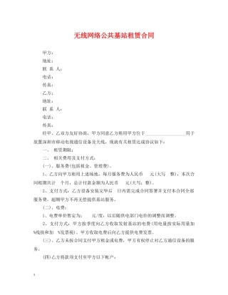 无线网络公共基站租赁合同 