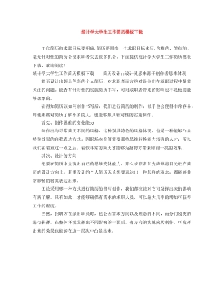 统计学大学生工作简历模板下载 