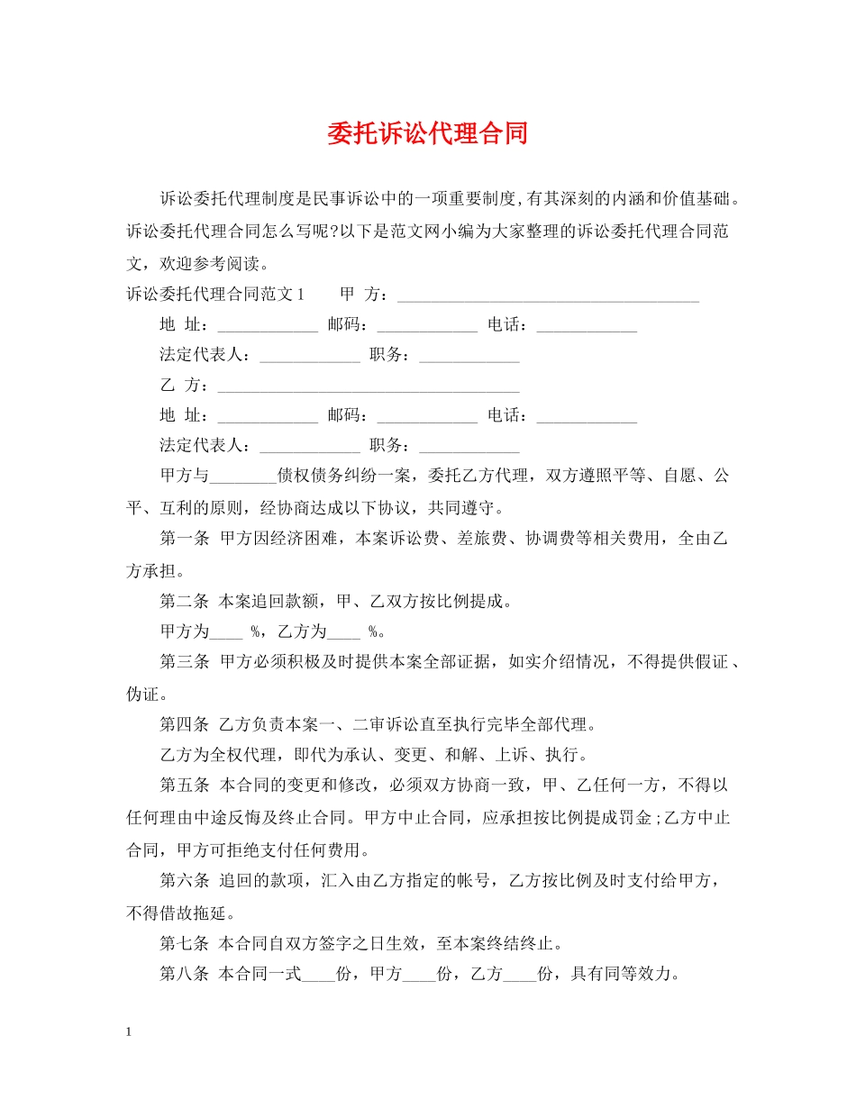 委托诉讼代理合同 _第1页