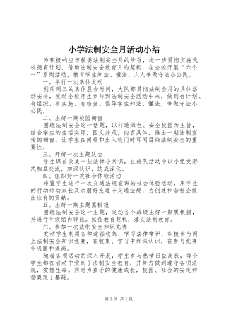 小学法制安全月活动小结 