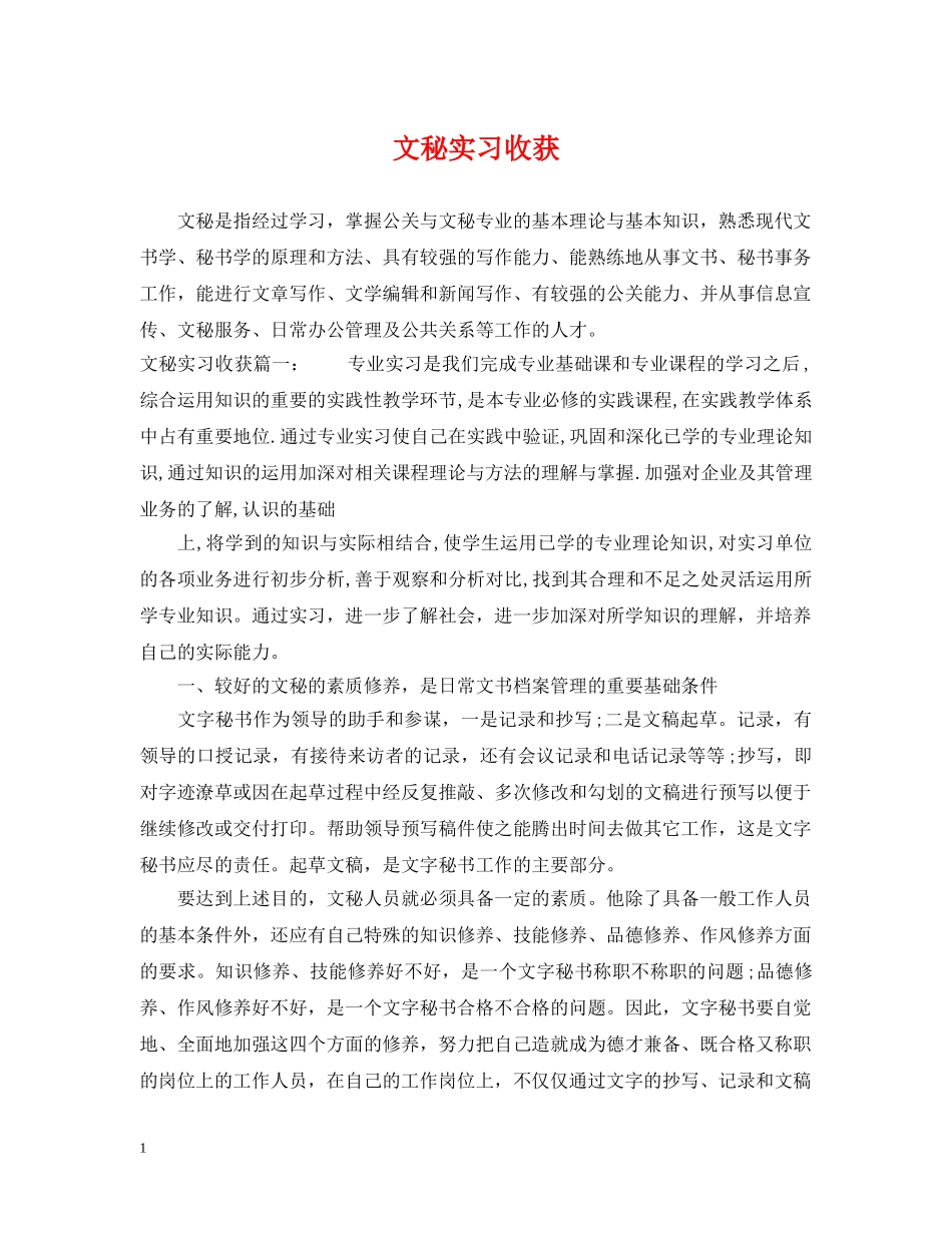 文秘实习收获 _第1页