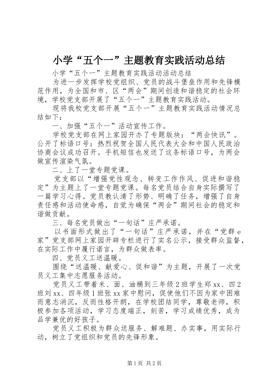 小学“五个一”主题教育实践活动总结 _第1页