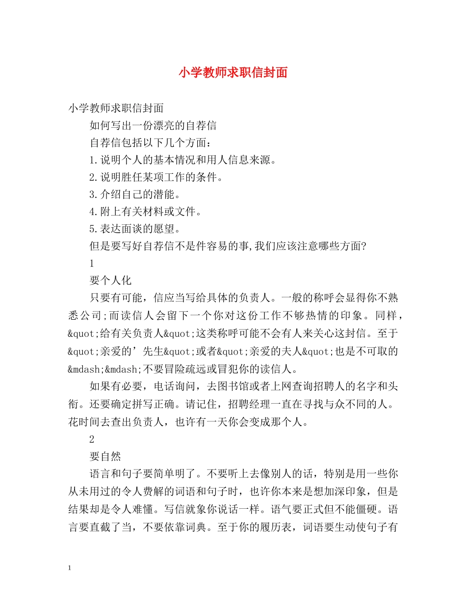 小学教师求职信封面 _第1页