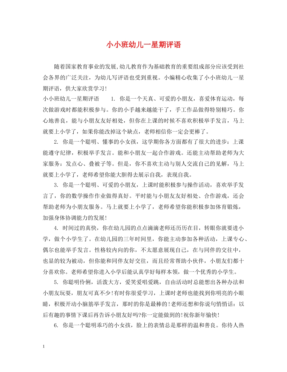 小小班幼儿一星期评语 _第1页
