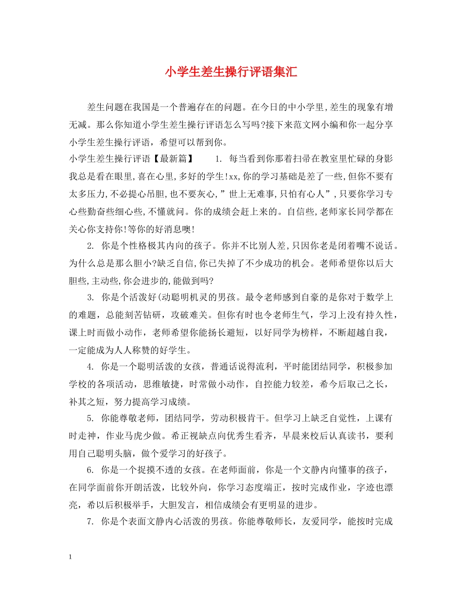 小学生差生操行评语集汇 _第1页