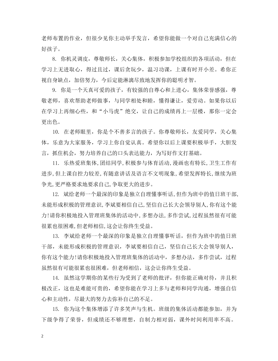 小学生差生操行评语集汇 _第2页