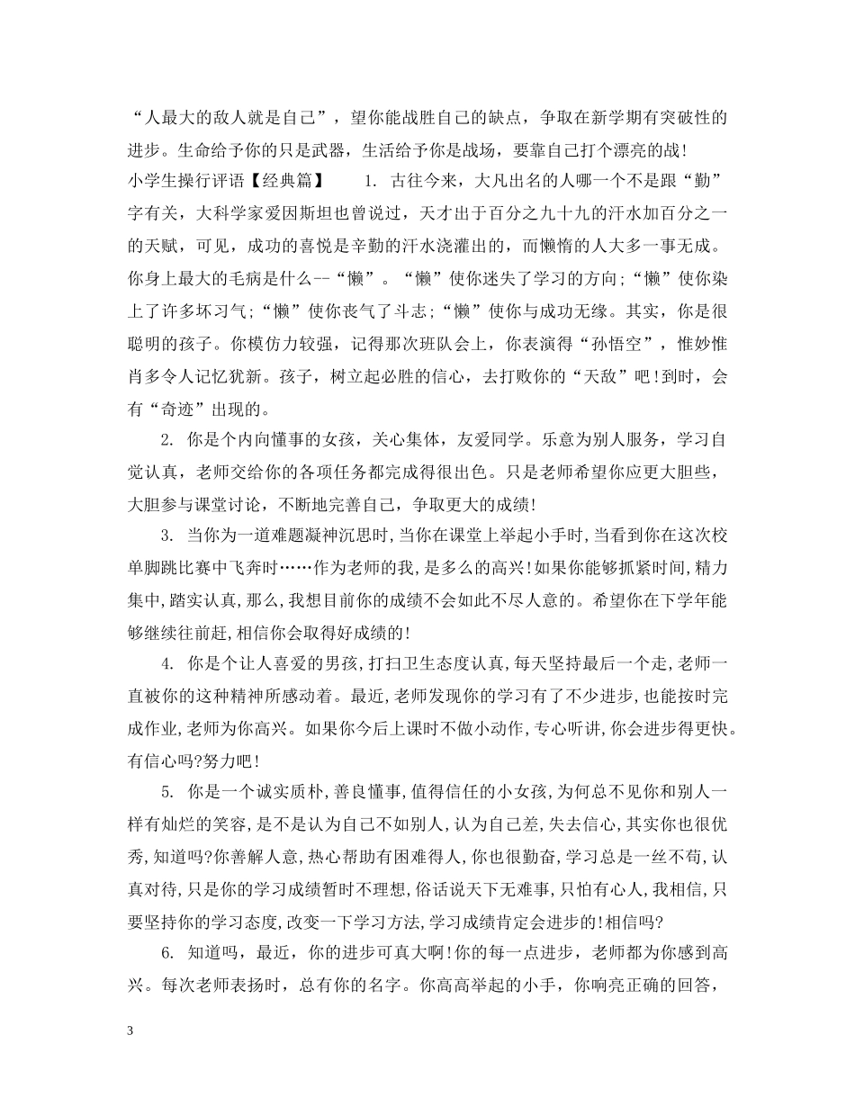 小学生差生操行评语集汇 _第3页
