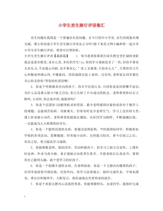 小学生差生操行评语集汇 