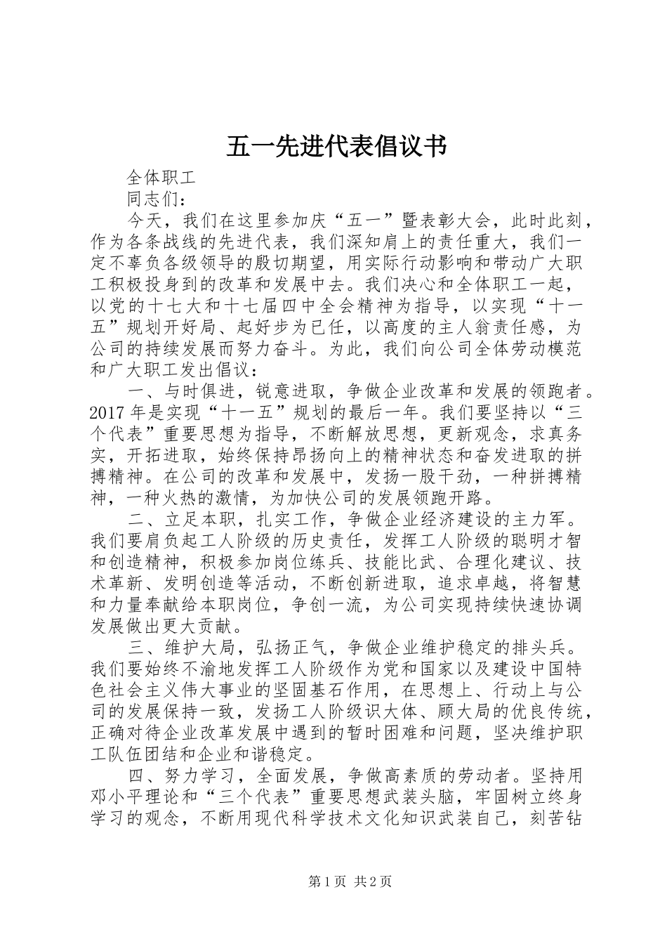 五一先进代表倡议书_第1页