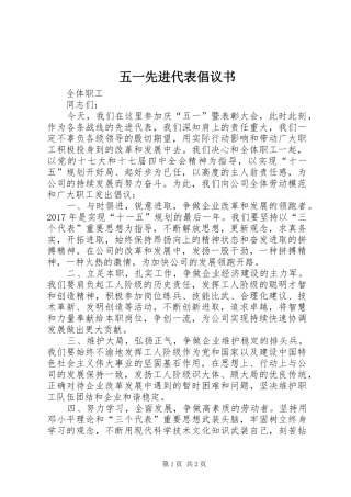 五一先进代表倡议书