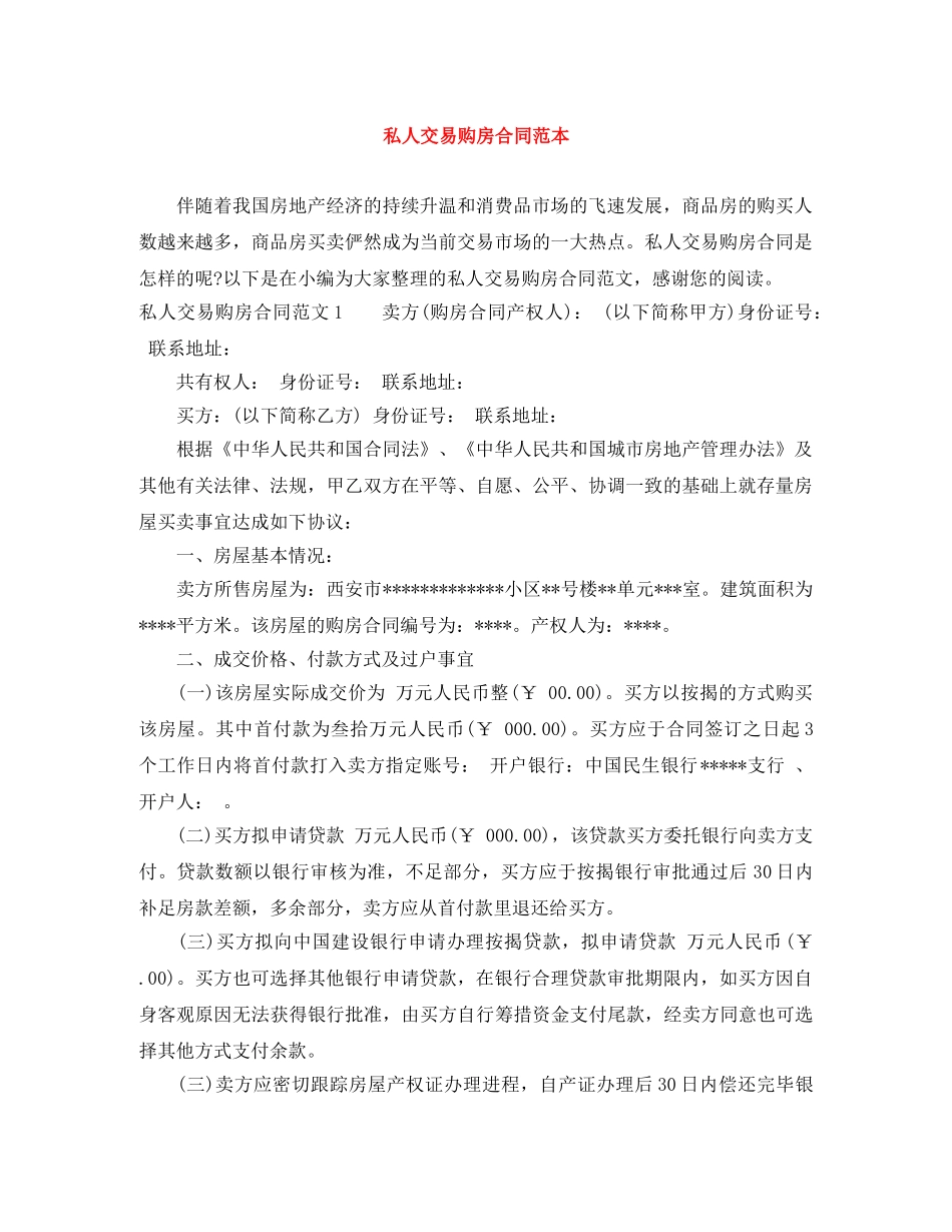 私人交易购房合同范本 _第1页