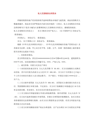 私人交易购房合同范本 