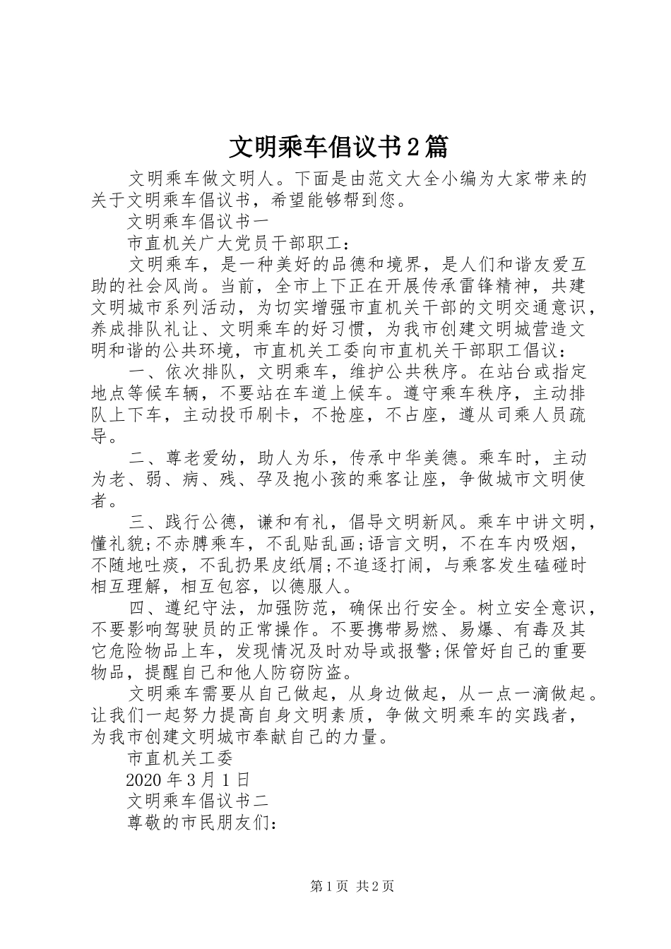 文明乘车倡议书2篇_第1页