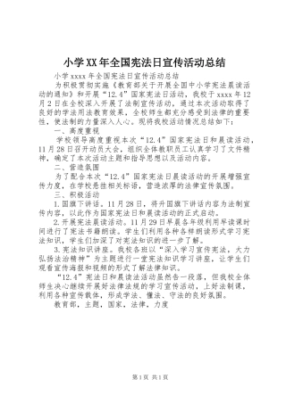 小学XX年全国宪法日宣传活动总结 