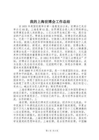 我的上海世博会工作总结 