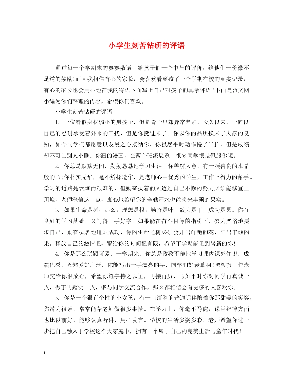 小学生刻苦钻研的评语 _第1页