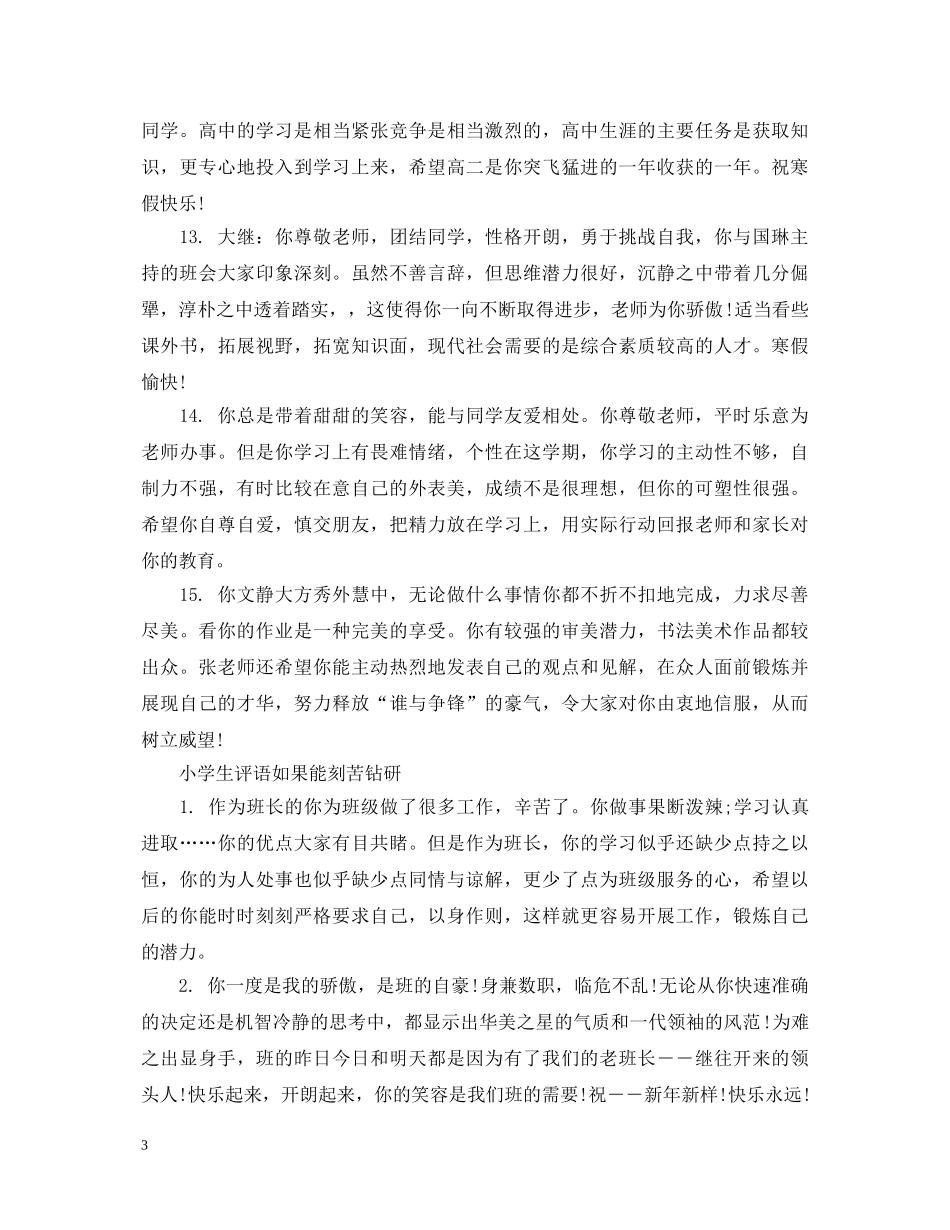小学生刻苦钻研的评语 _第3页
