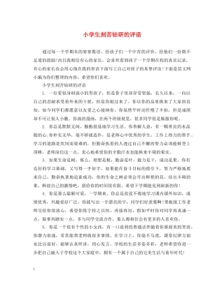 小学生刻苦钻研的评语 
